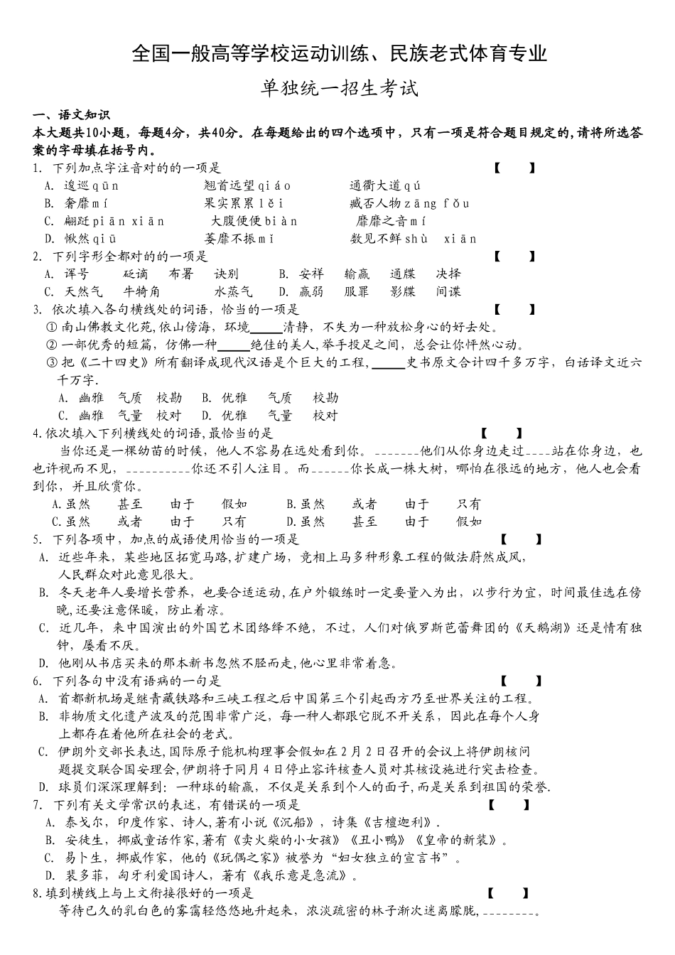 2025年整理体育单招语文模拟试题_第1页