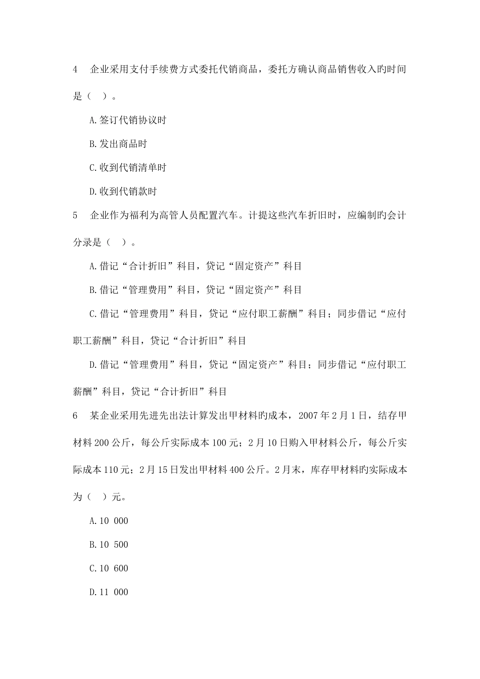 2025年云南省农村信用社招聘考试会计基础练习题一范文_第2页