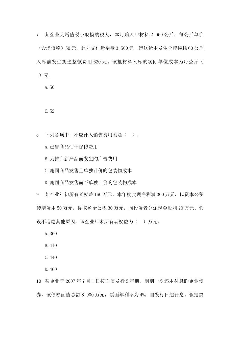 2025年云南省农村信用社招聘考试会计基础练习题一范文_第3页