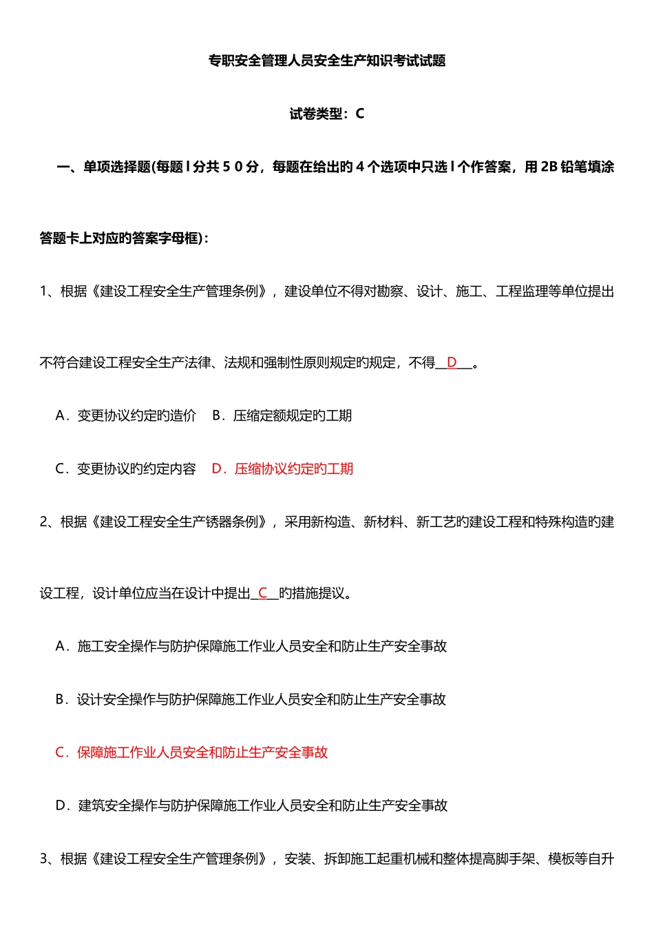 2025年安全员考试试题C证试题真题及答案_第1页