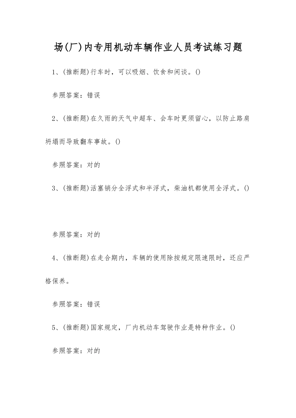 2025年场厂内专用机动车辆作业人员考试练习题_第1页