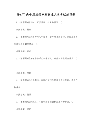 2025年场厂内专用机动车辆作业人员考试练习题