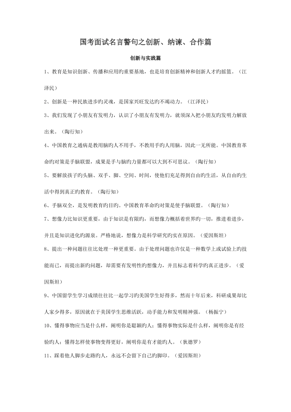 2025年国考面试名言警句之创新纳谏合作篇_第1页