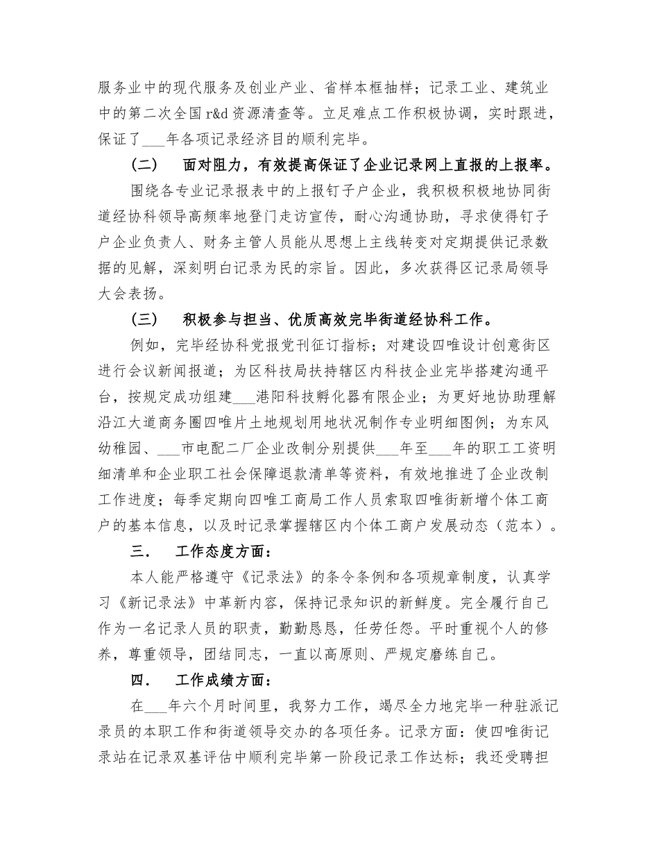 2025年统计员半年工作小结_第2页