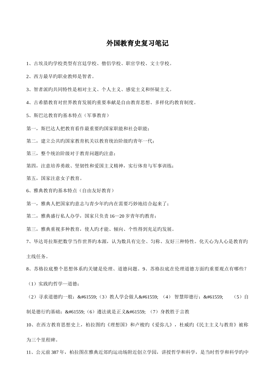 2025年外国教育史复习笔记_第1页