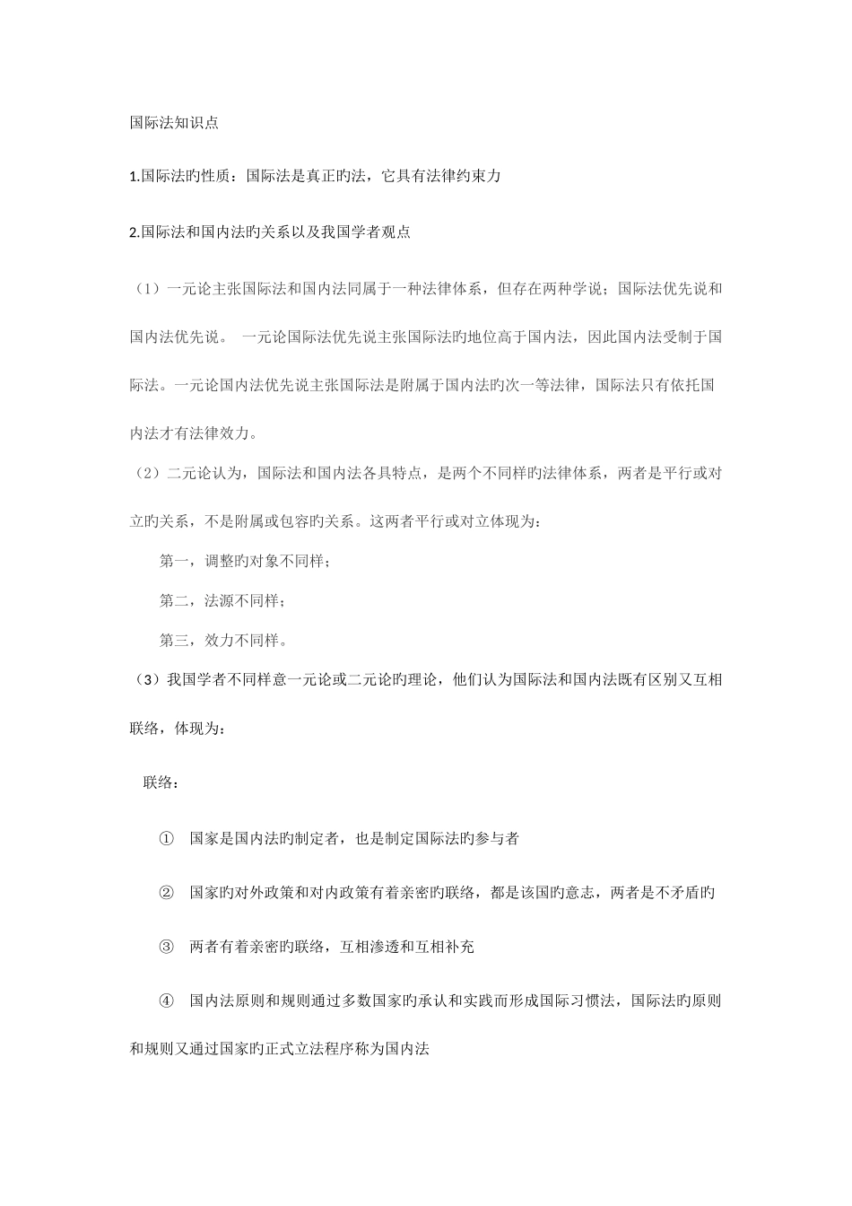 2025年国际法知识点_第1页