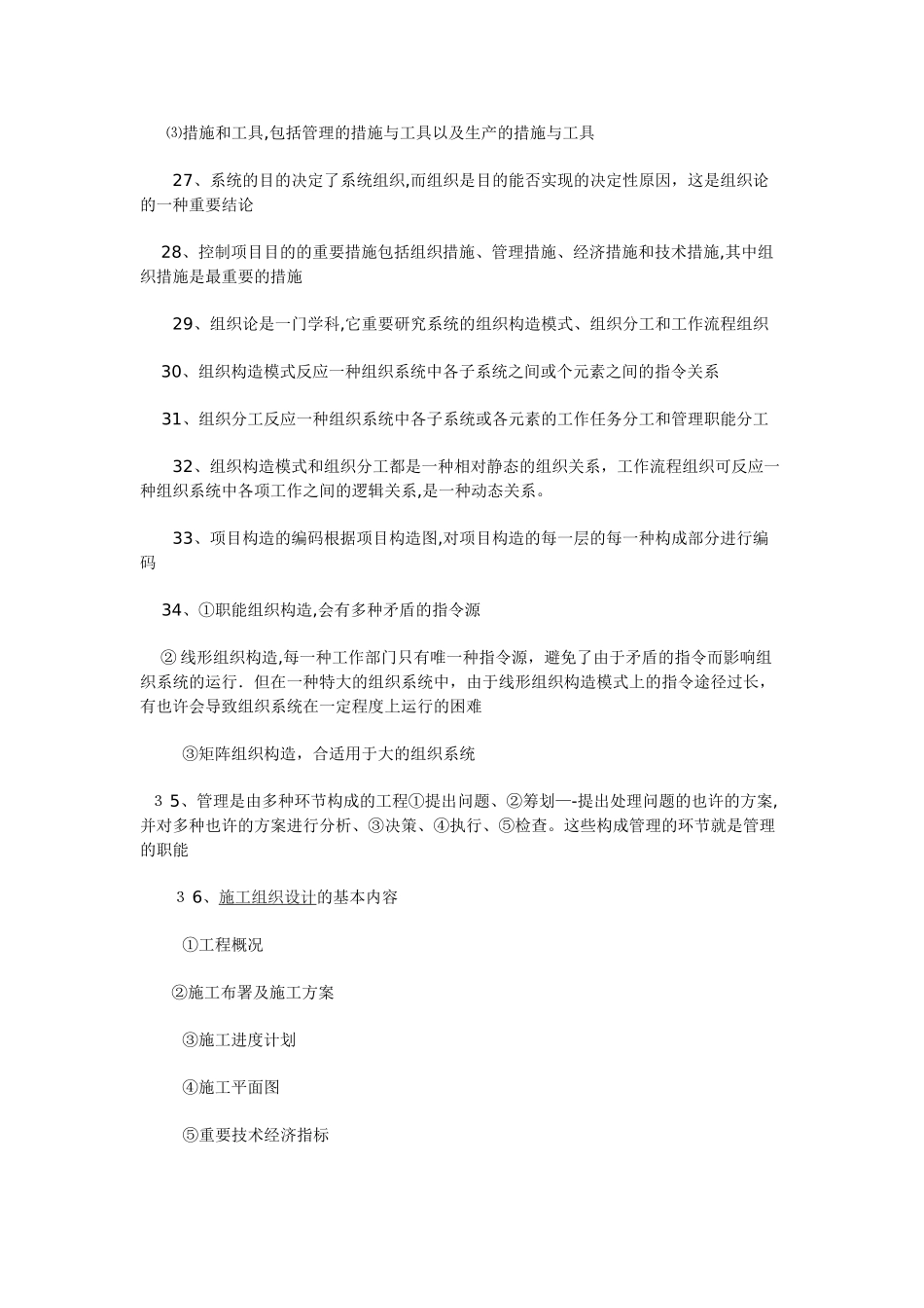 2025年二级建造师建设工程施工管理基本理论20范本_第3页