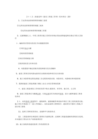 2025年二级建造师建设工程施工管理基本理论20范本