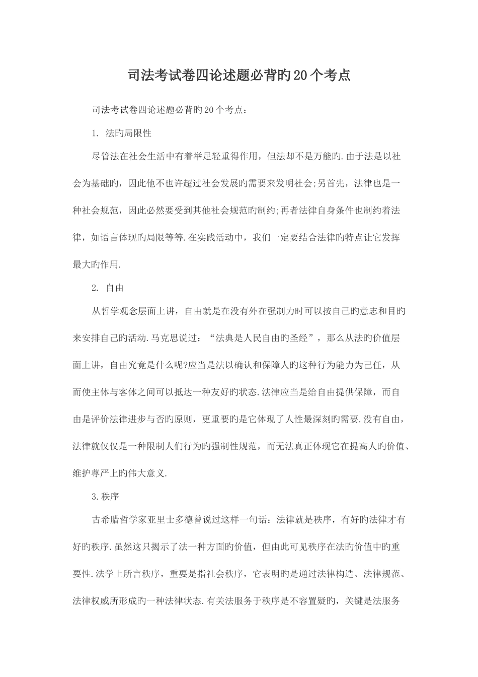 2025年司法考试卷四论述题必背的20个考点_第1页