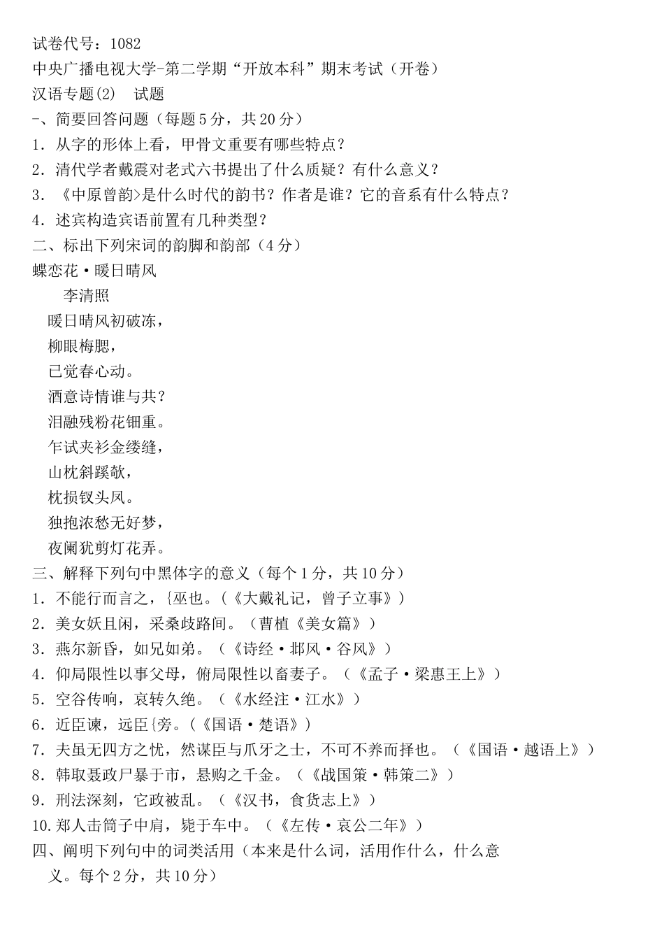 2025年电大复习题古代汉语专题个人整理_第1页