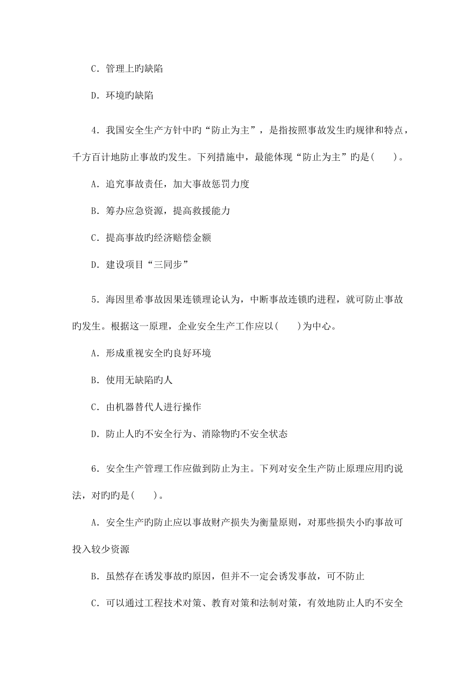 2025年安全工程师考试试题及答案安全生产管理知识_第2页