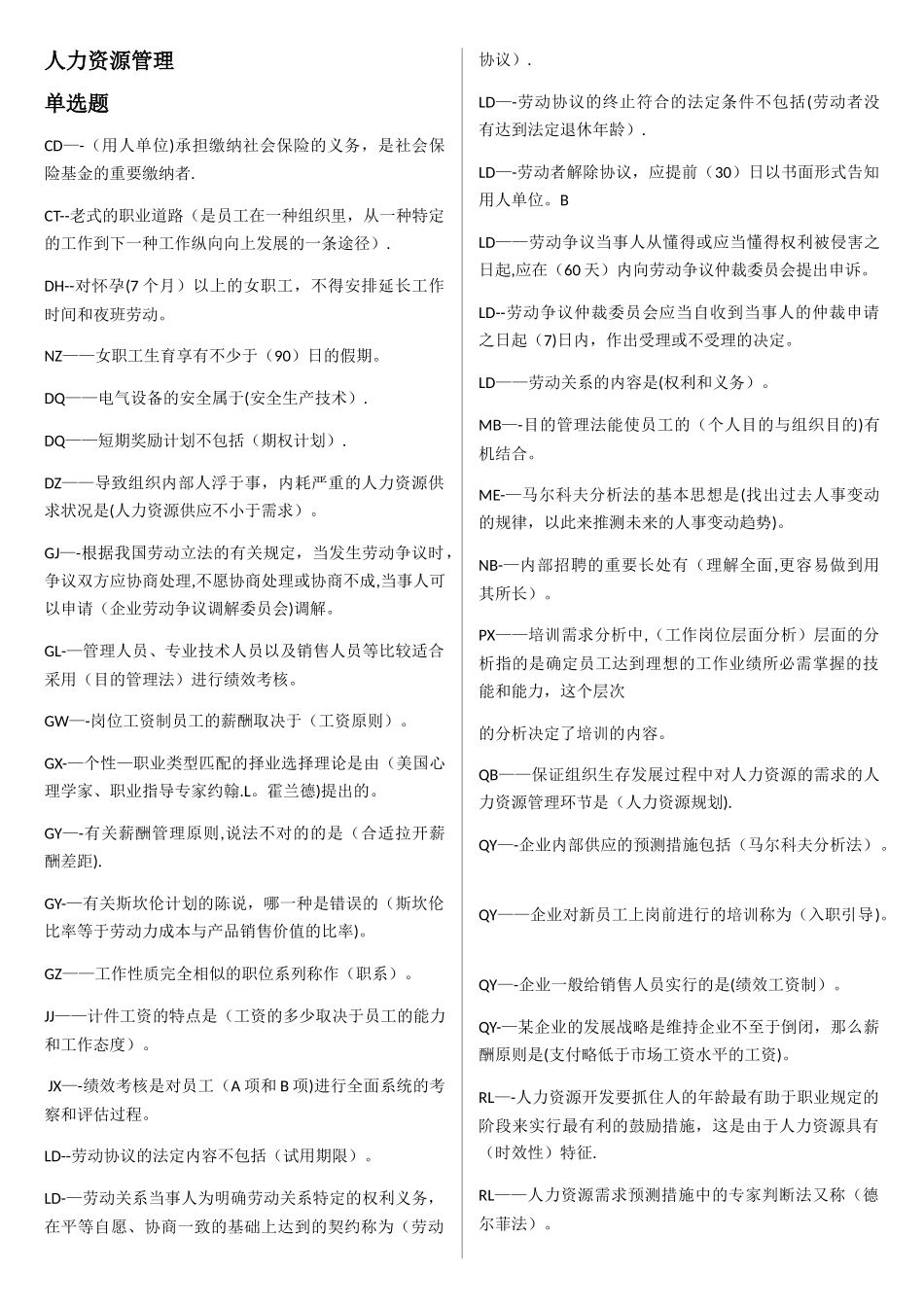 2025年电大人力资源管理试题_第1页