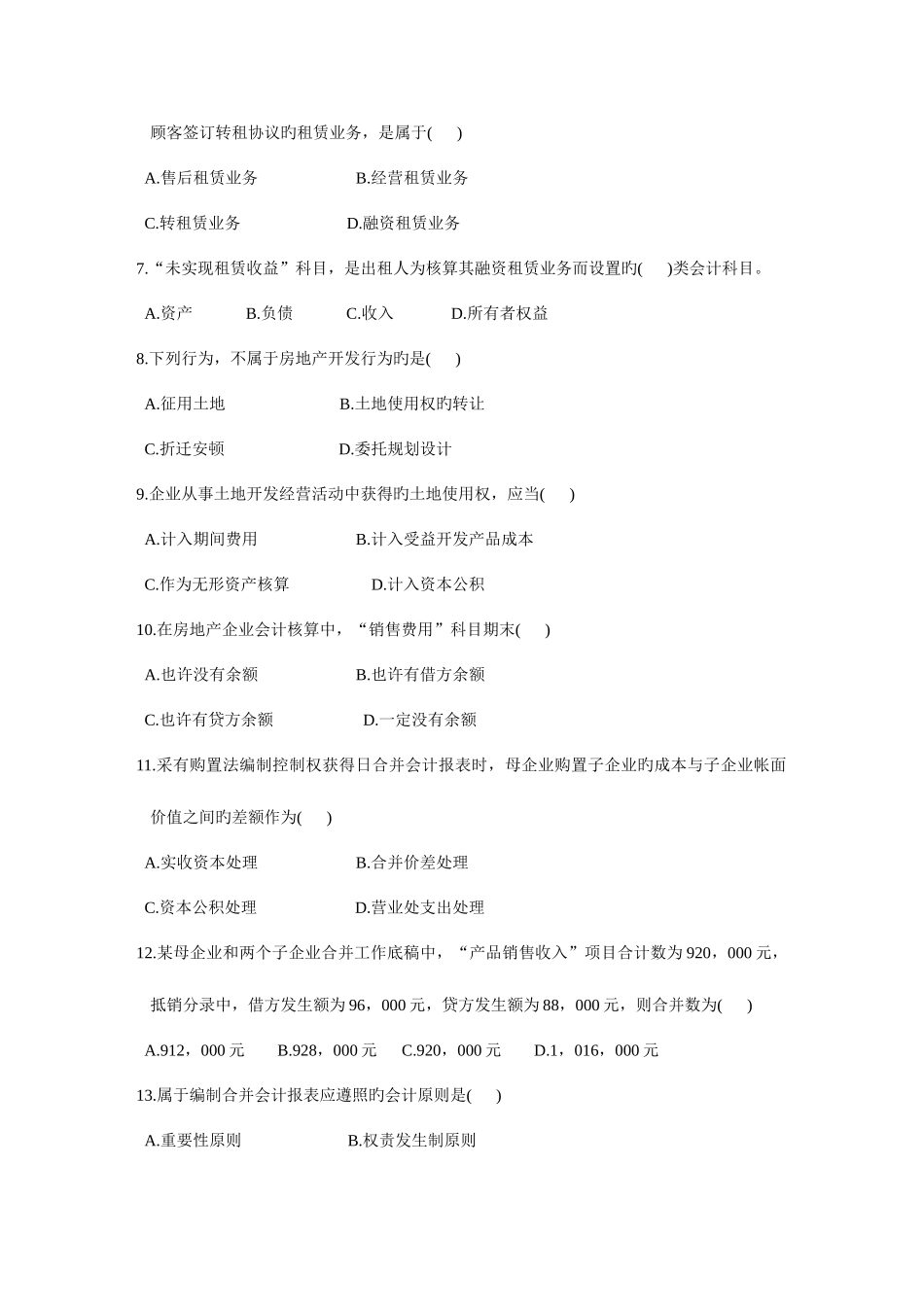 2025年全国10月高等教育自学考试高级财务会计试题_第2页