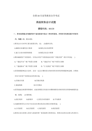 2025年全国10月高等教育自学考试高级财务会计试题