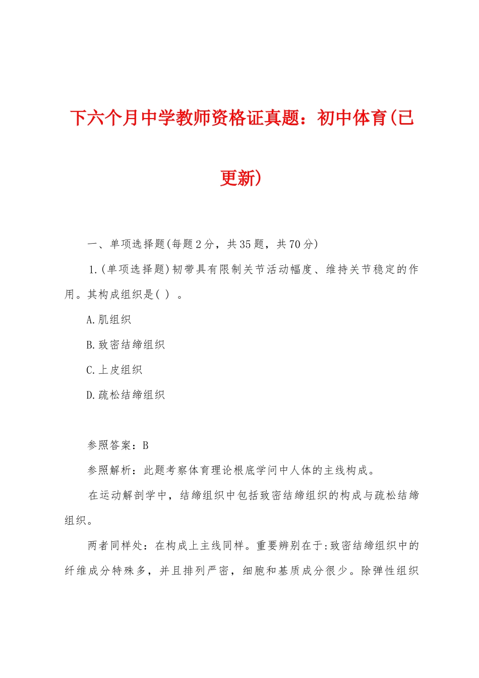 2025年下半年中学教师资格证真题初中体育_第1页