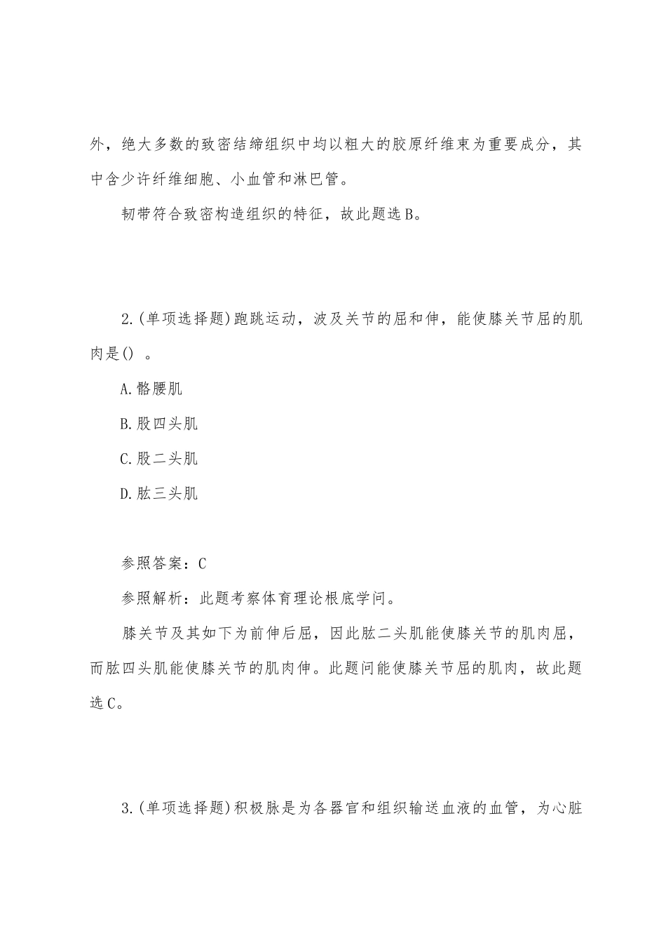 2025年下半年中学教师资格证真题初中体育_第2页