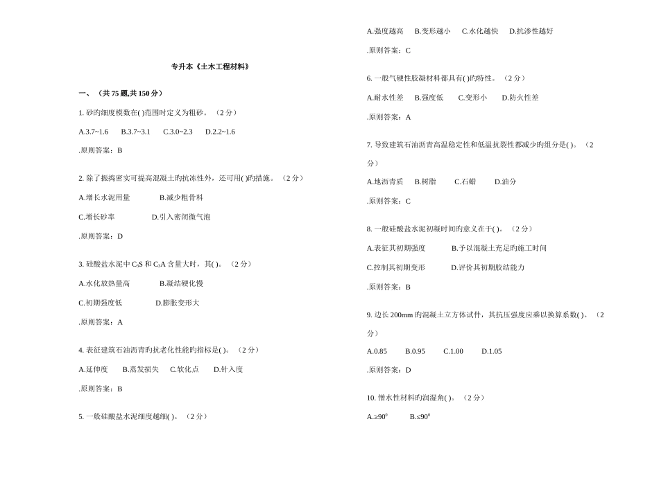 2025年专升本土木工程材料试卷答案_第1页