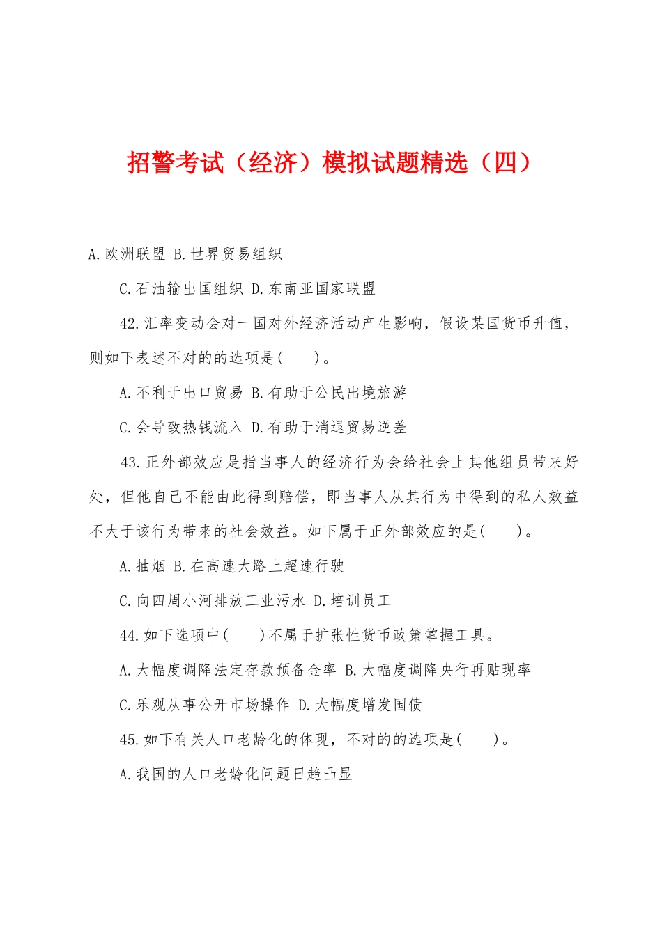 2025年招警考试经济模拟试题四_第1页