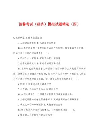 2025年招警考试经济模拟试题四