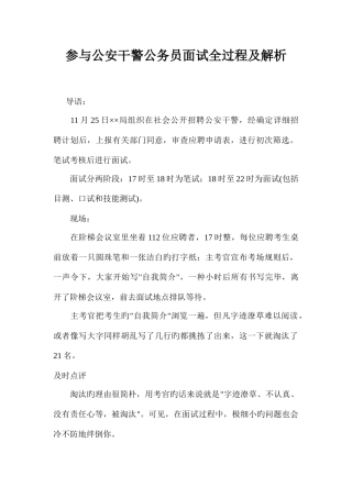 2025年参加公安干警公务员面试全过程及解析
