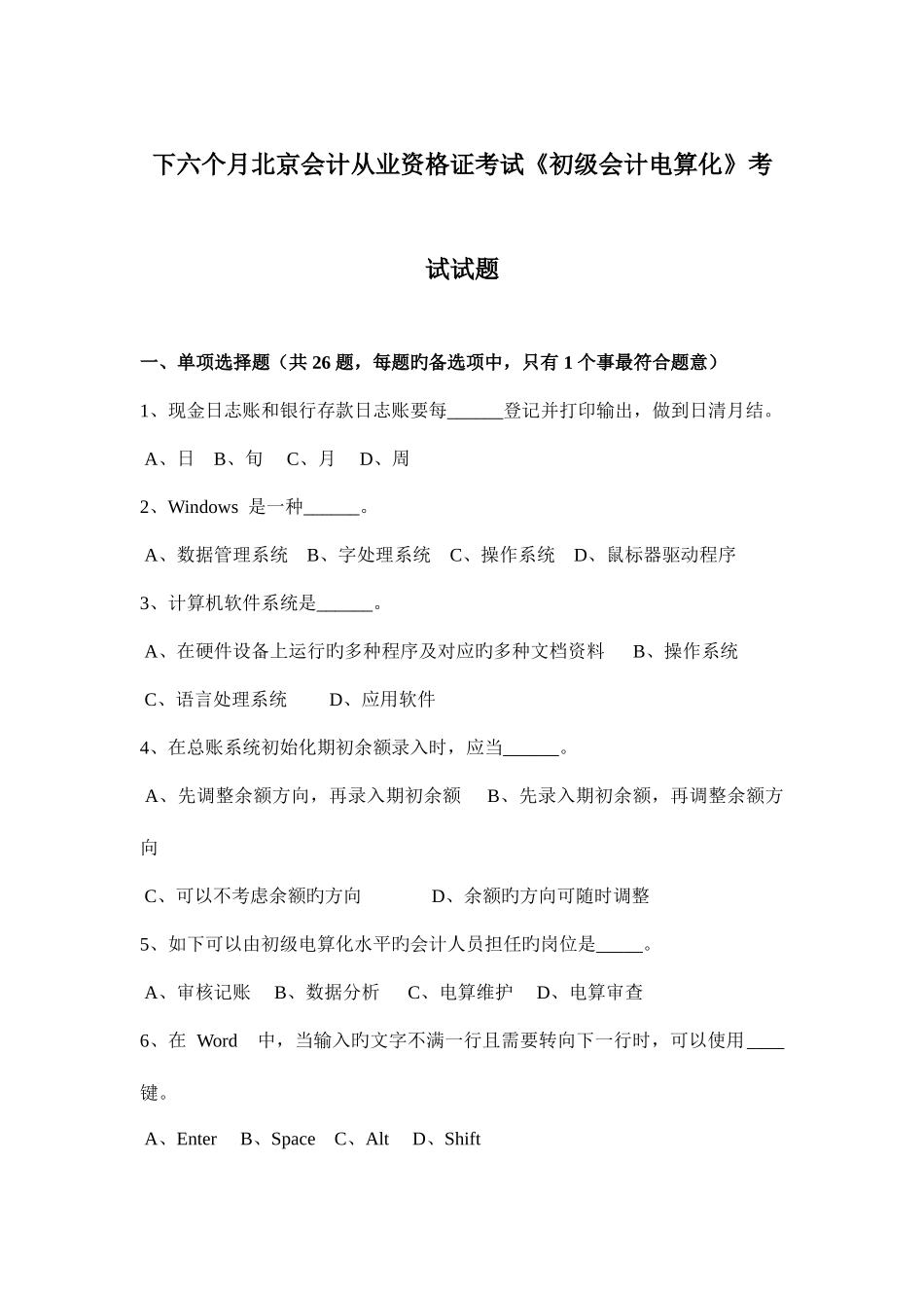 2025年下半年北京会计从业资格证考试初级会计电算化考试试题_第1页