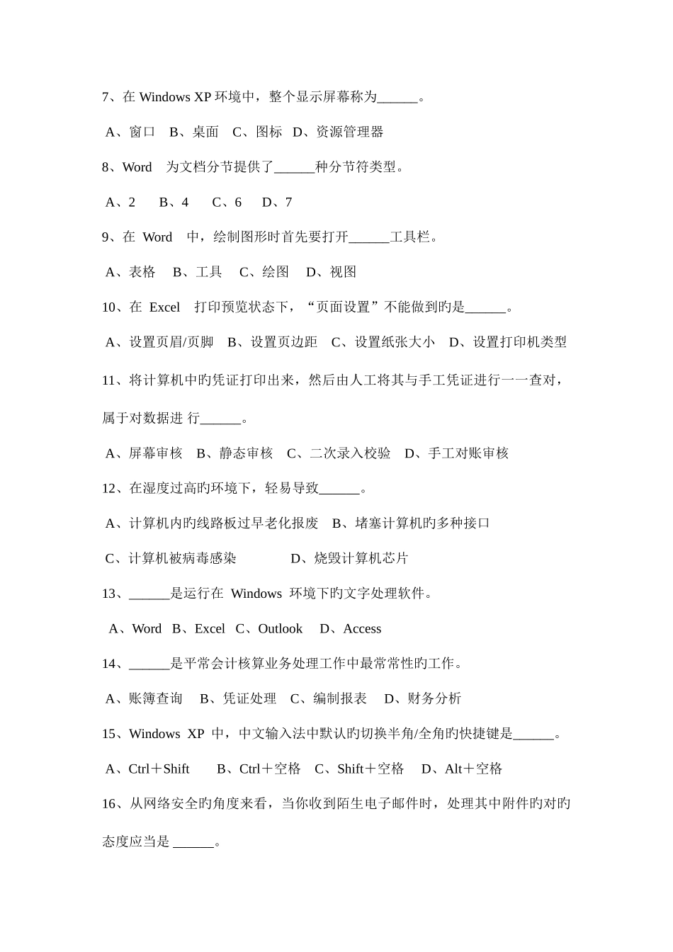 2025年下半年北京会计从业资格证考试初级会计电算化考试试题_第2页