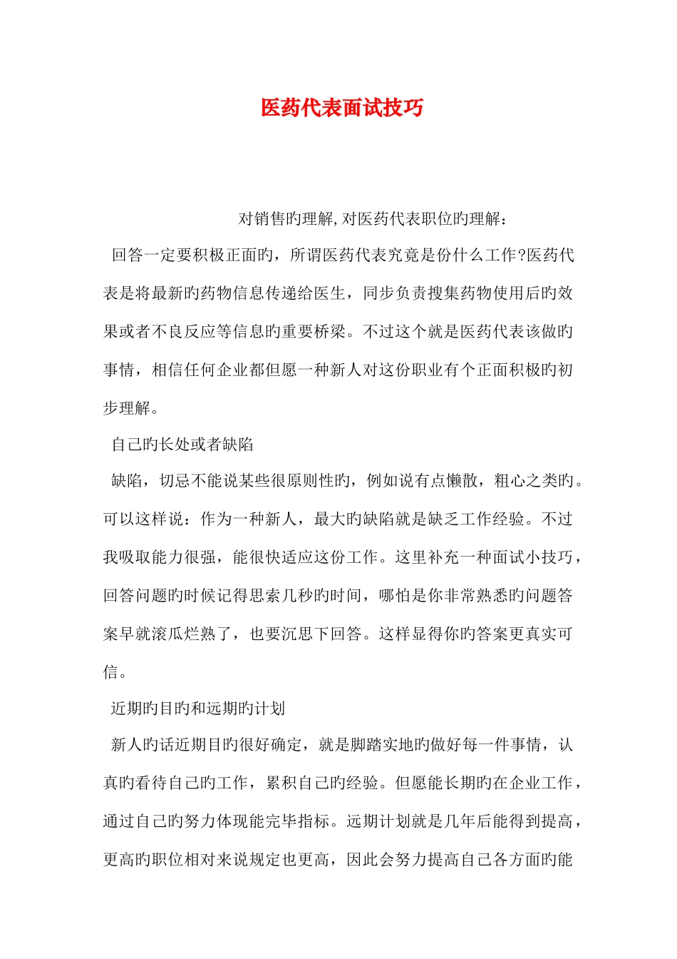 2025年医药代表面试技巧_第1页