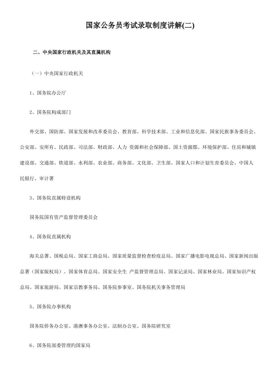 2025年国家公务员考试录用制度讲解二_第1页