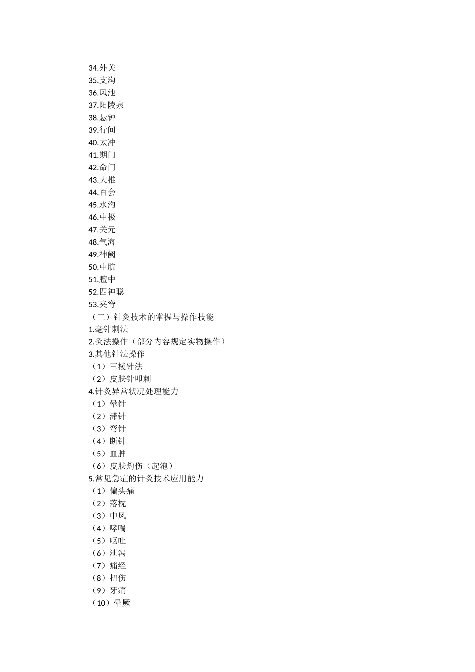 2025年中西医结合执业医师实践技能考试大纲_第2页