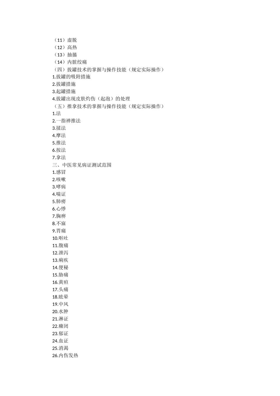 2025年中西医结合执业医师实践技能考试大纲_第3页