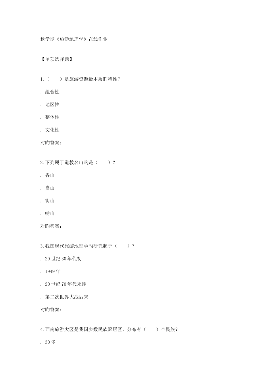 2025年南开秋学期旅游地理学在线作业_第1页