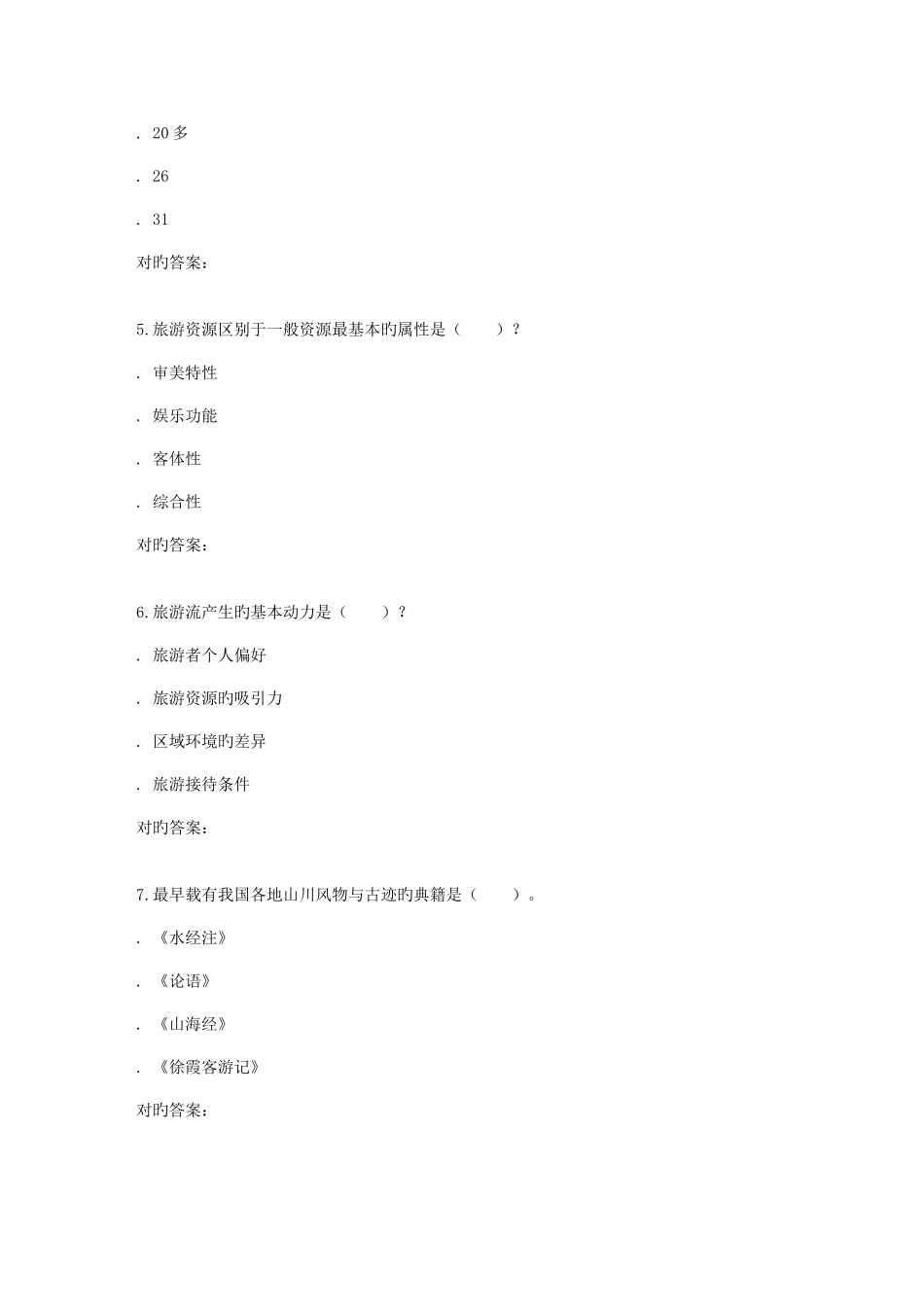 2025年南开秋学期旅游地理学在线作业_第2页