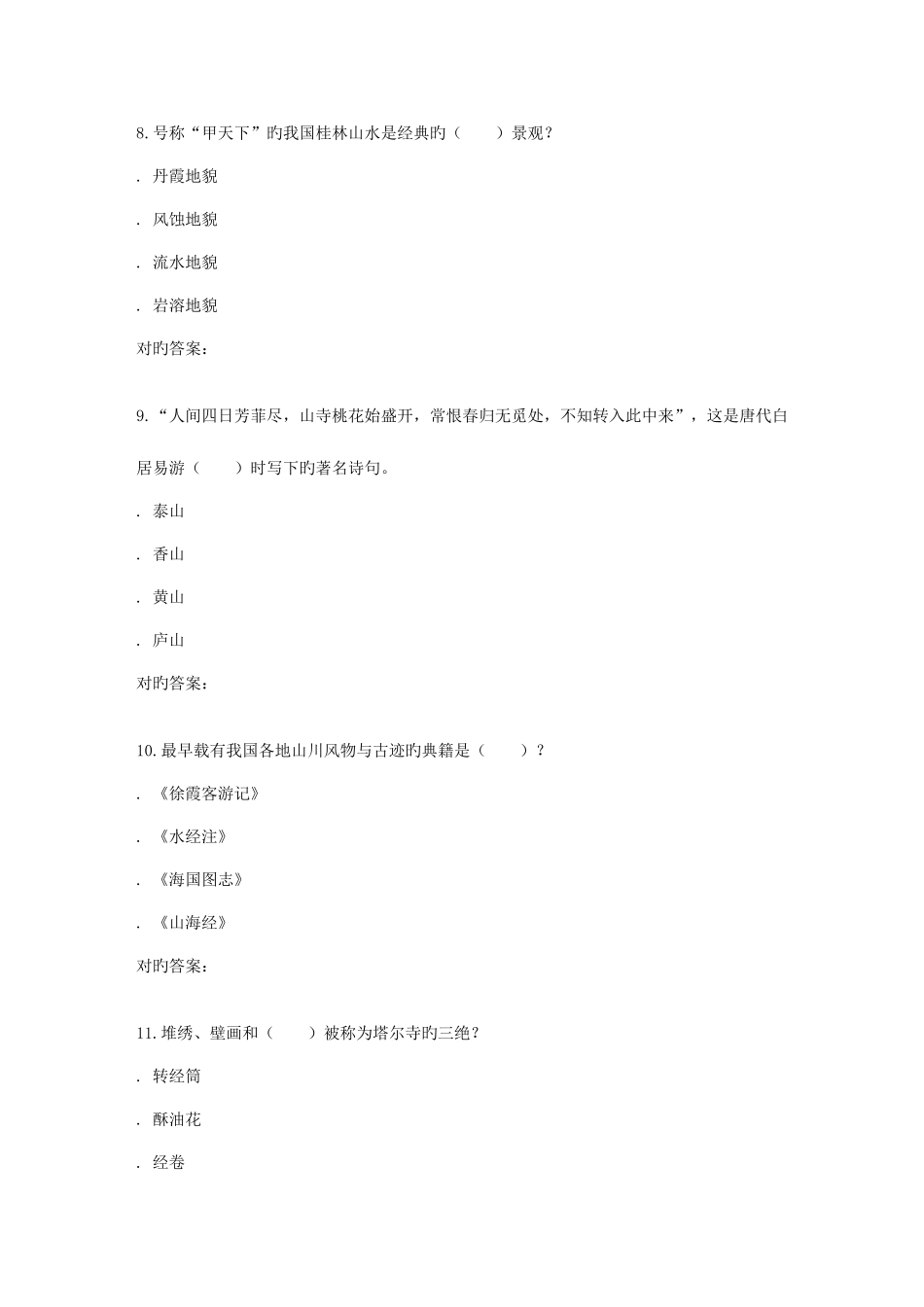 2025年南开秋学期旅游地理学在线作业_第3页