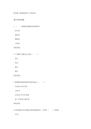 2025年南开秋学期旅游地理学在线作业