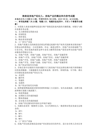 2025年海南省房地产经纪人房地产业的概念和内容考试题