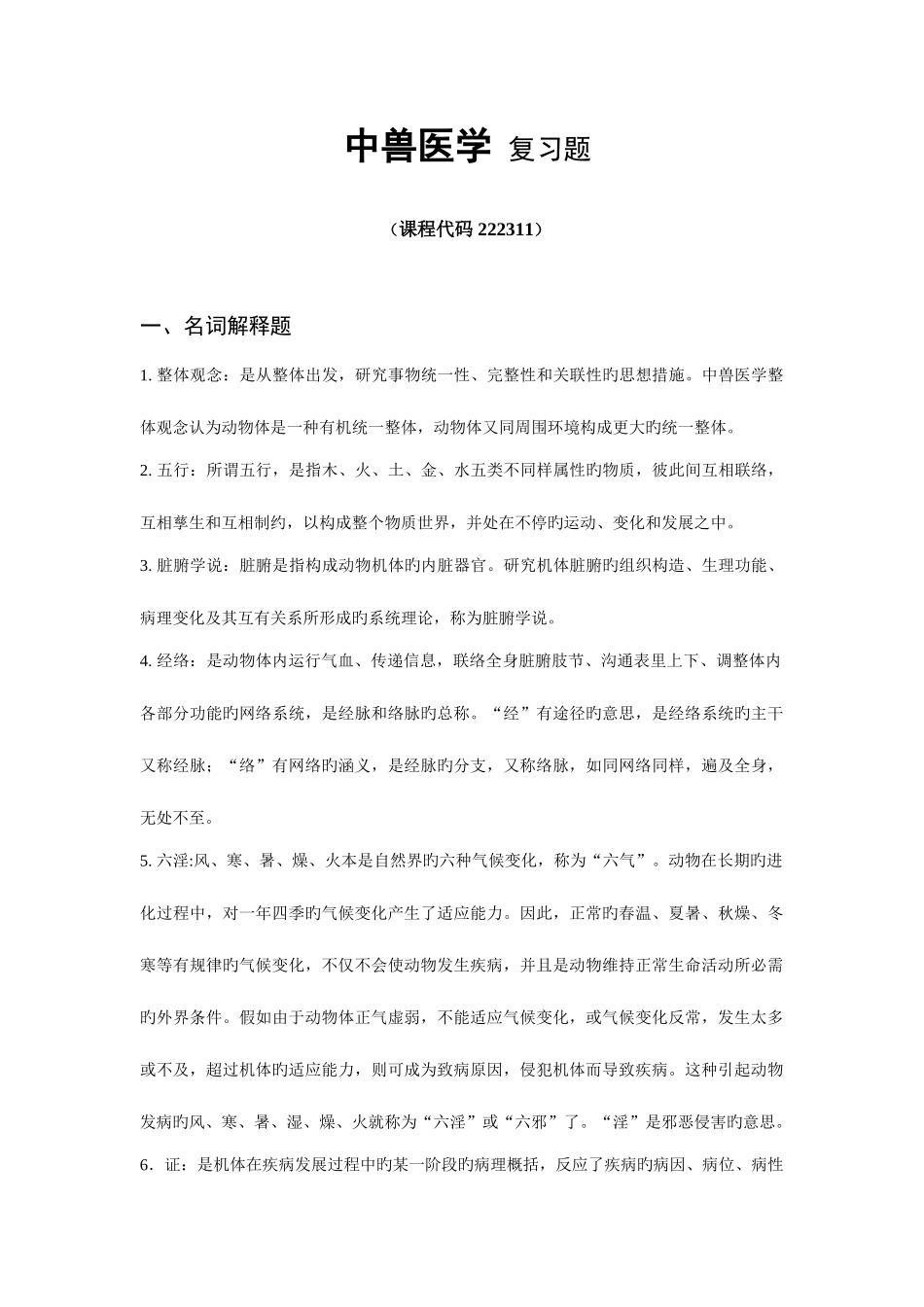 2025年中兽医学复习题_第1页