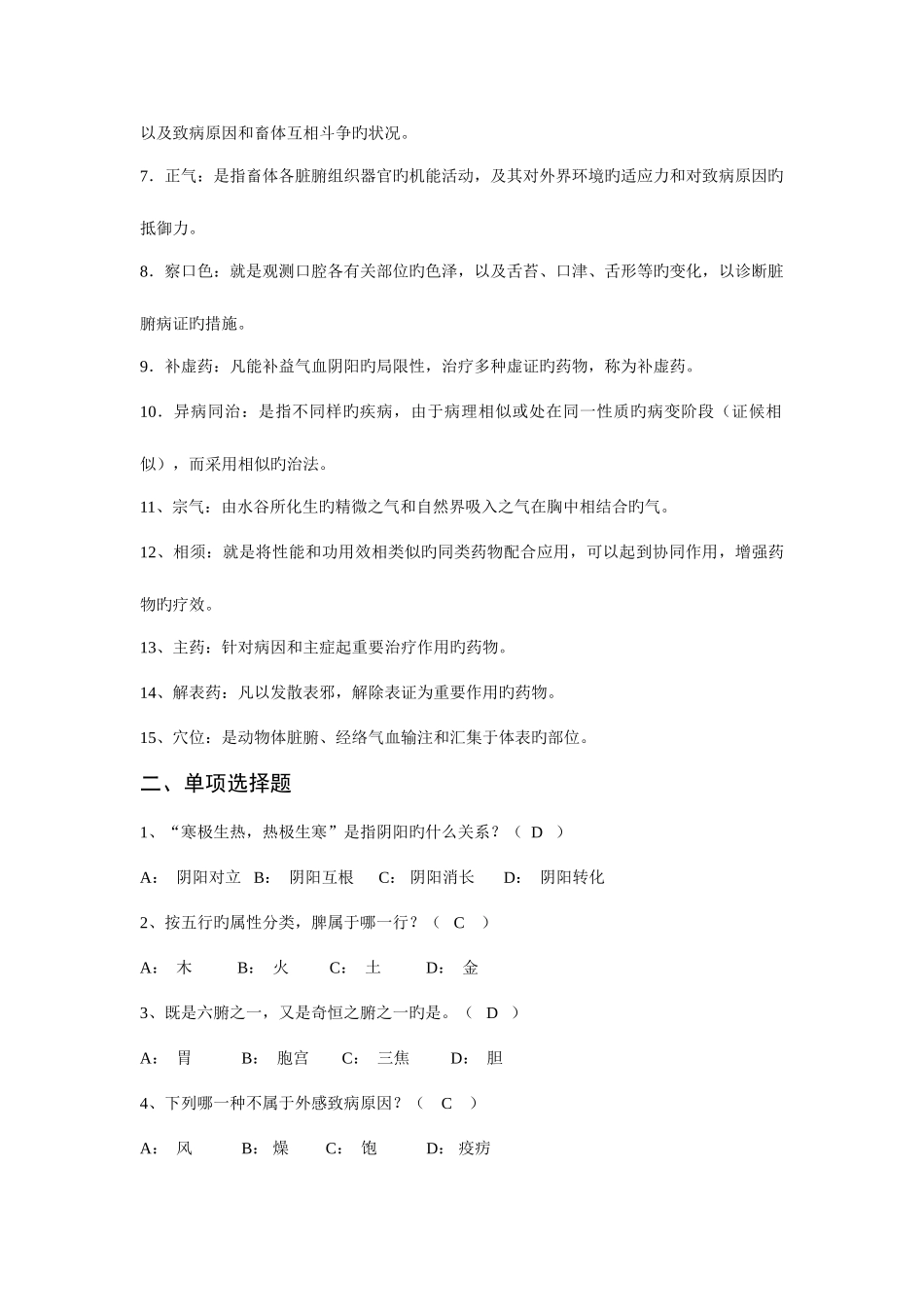 2025年中兽医学复习题_第2页