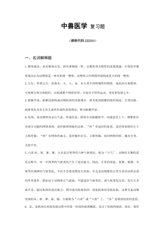 2025年中兽医学复习题