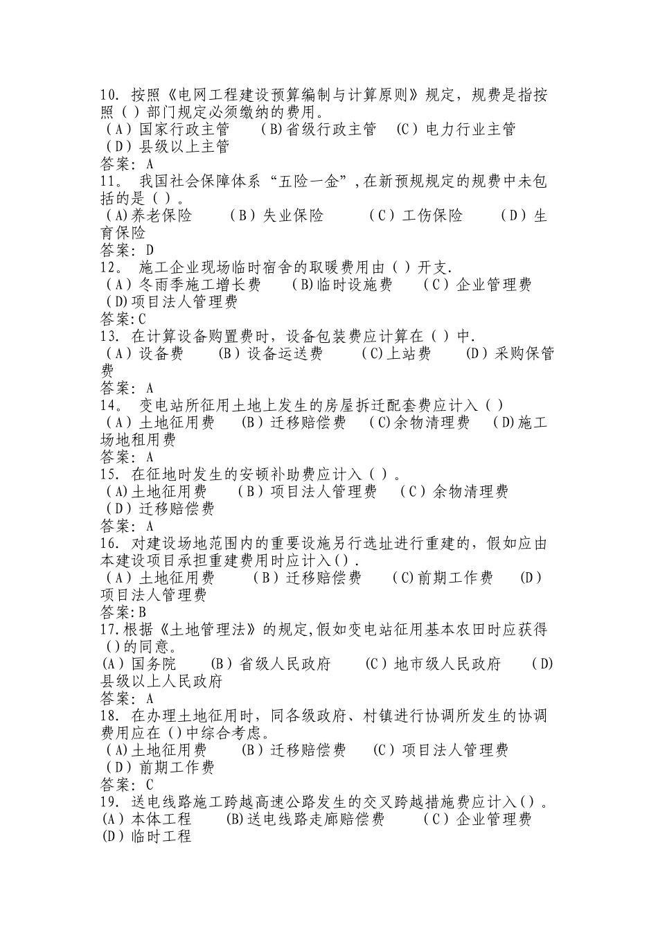 2025年电力工程造价员题库_第2页