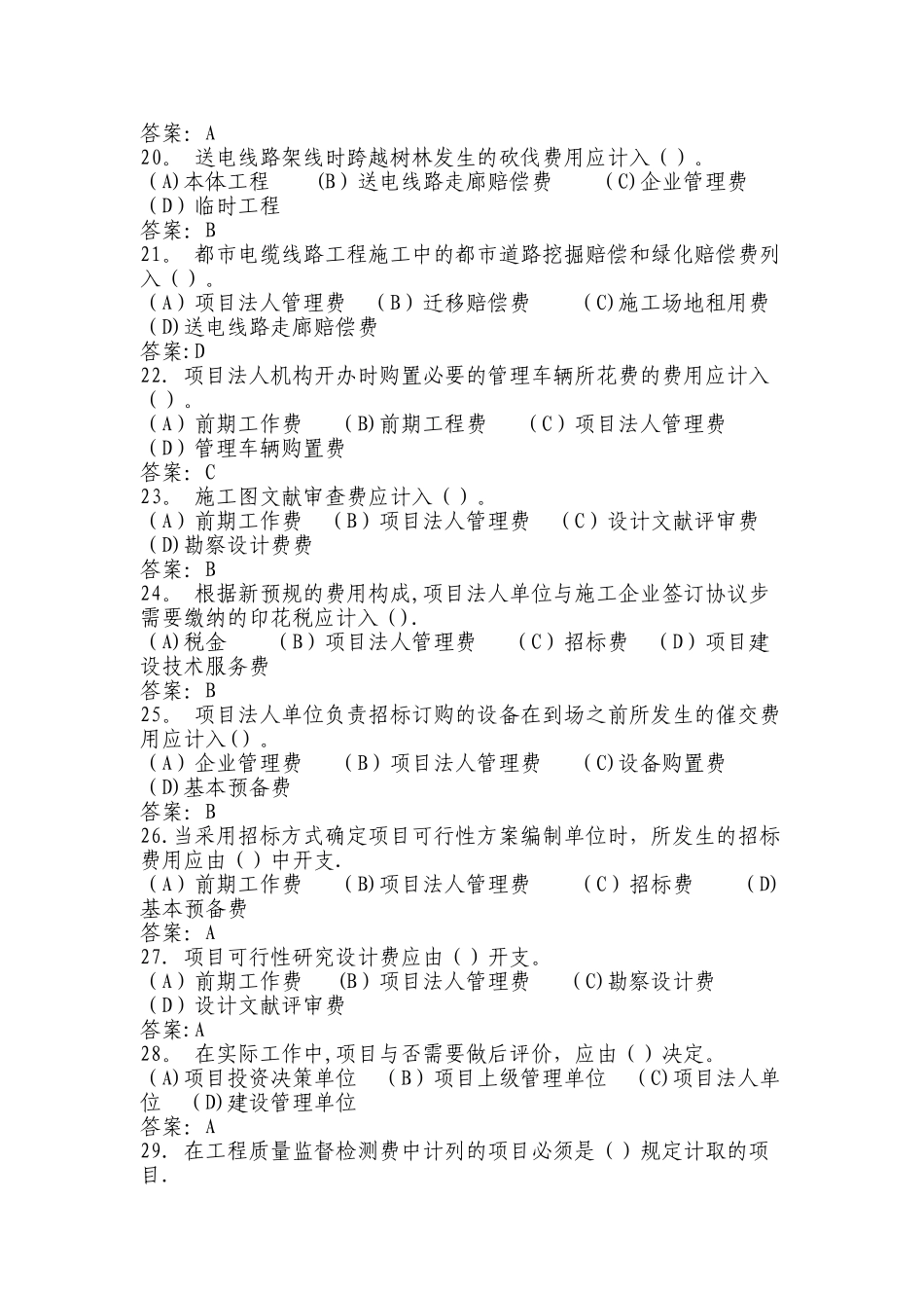 2025年电力工程造价员题库_第3页