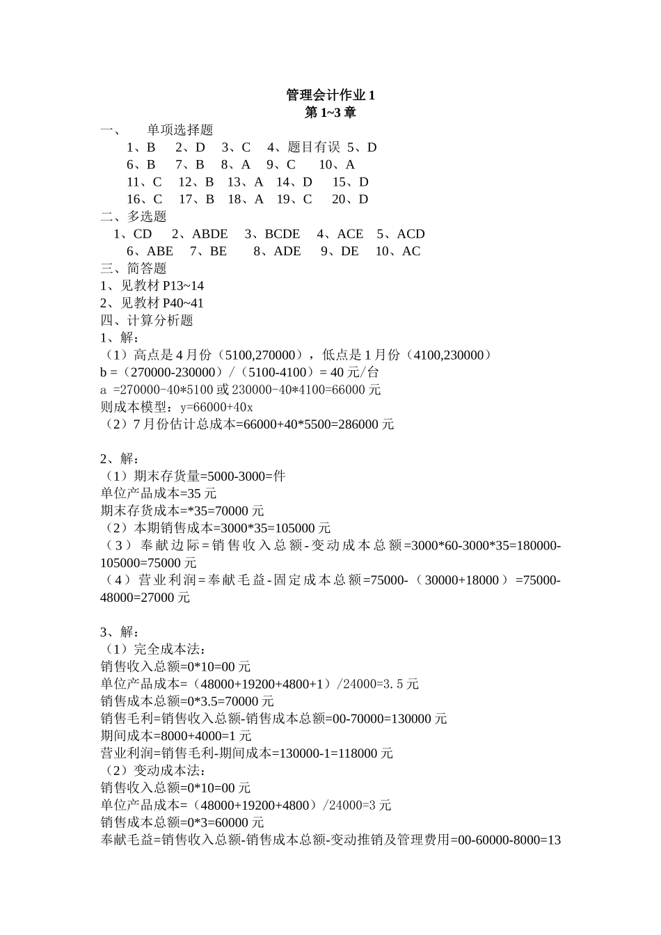 2025年电大开放专科管理会计形成性考核作业答案_第1页