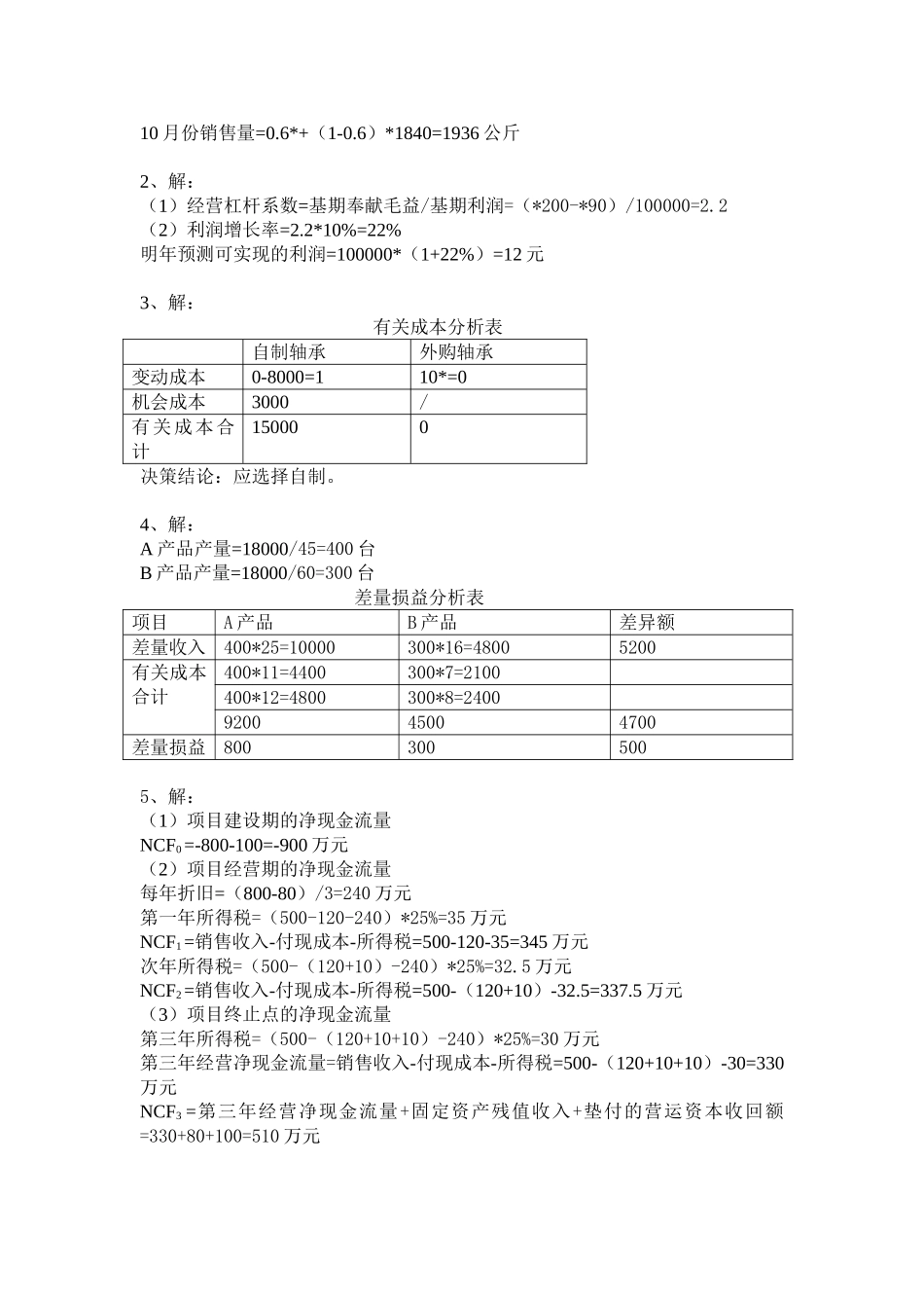 2025年电大开放专科管理会计形成性考核作业答案_第3页
