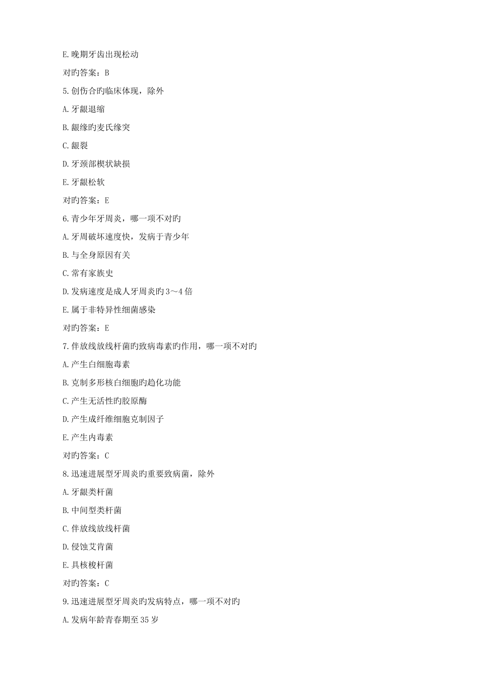 2025年口腔执业医师考前冲刺试题_第2页