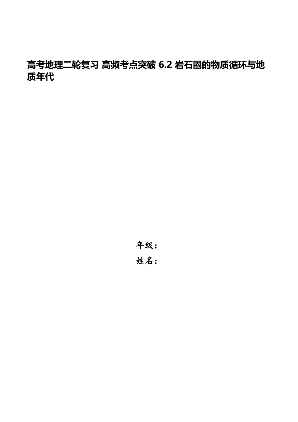 2025年高考地理二轮复习高频考点突破6.2岩石圈的物质循环与地质年代_第1页