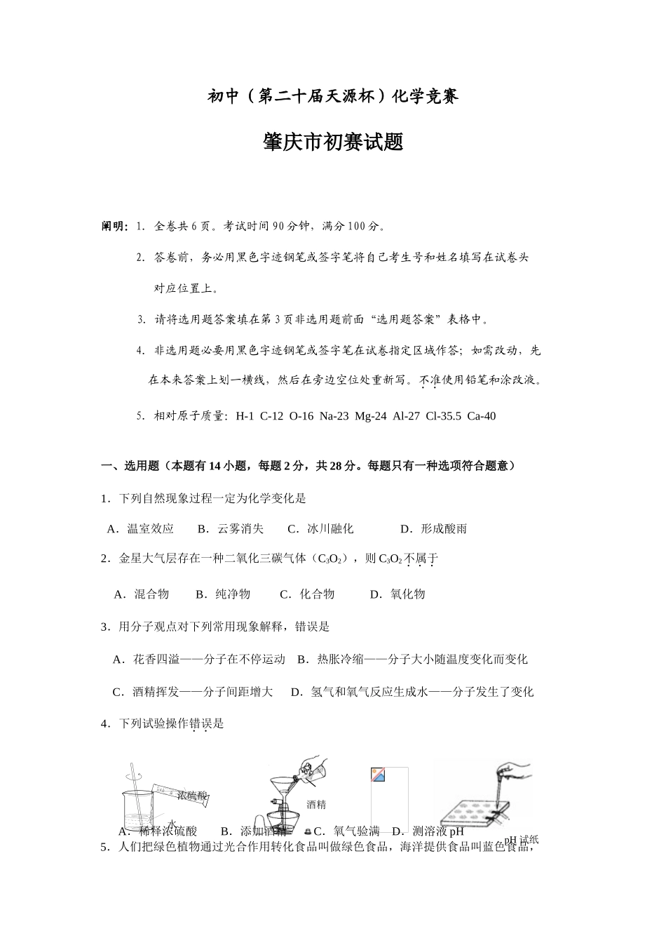 2025年全国初中第二十届天源杯化学竞赛肇庆市初赛题_第1页