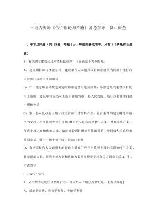 2025年土地估价师估价理论与方法备考指导货币资金