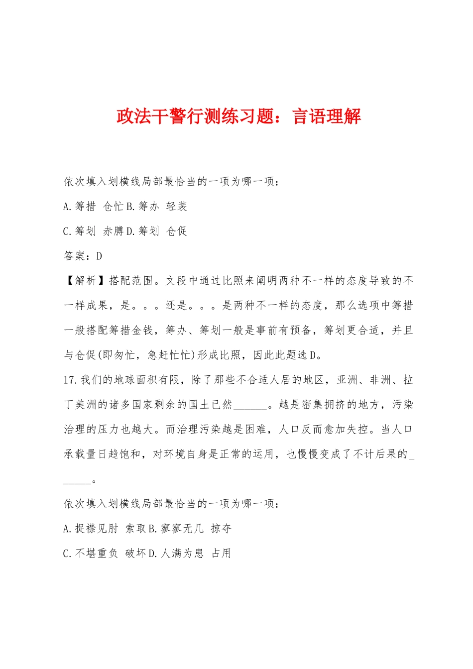 2025年政法干警行测练习题言语理解_第1页