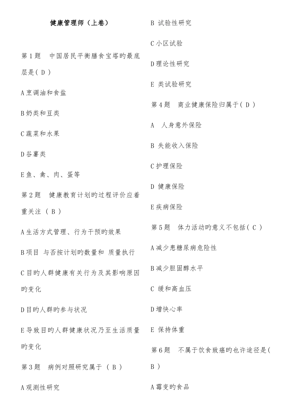 2025年健康管理师考试试题上卷_第1页