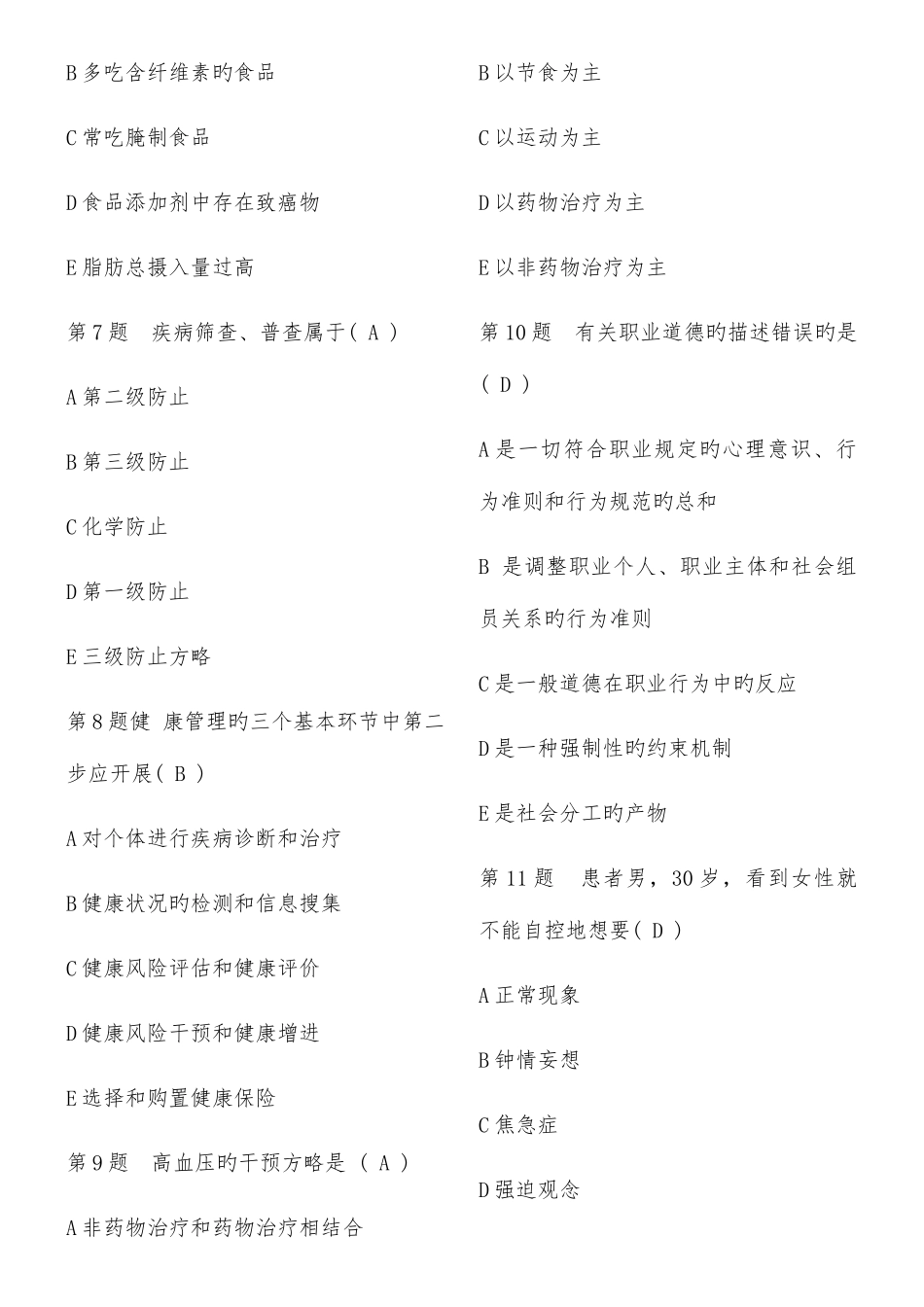 2025年健康管理师考试试题上卷_第2页