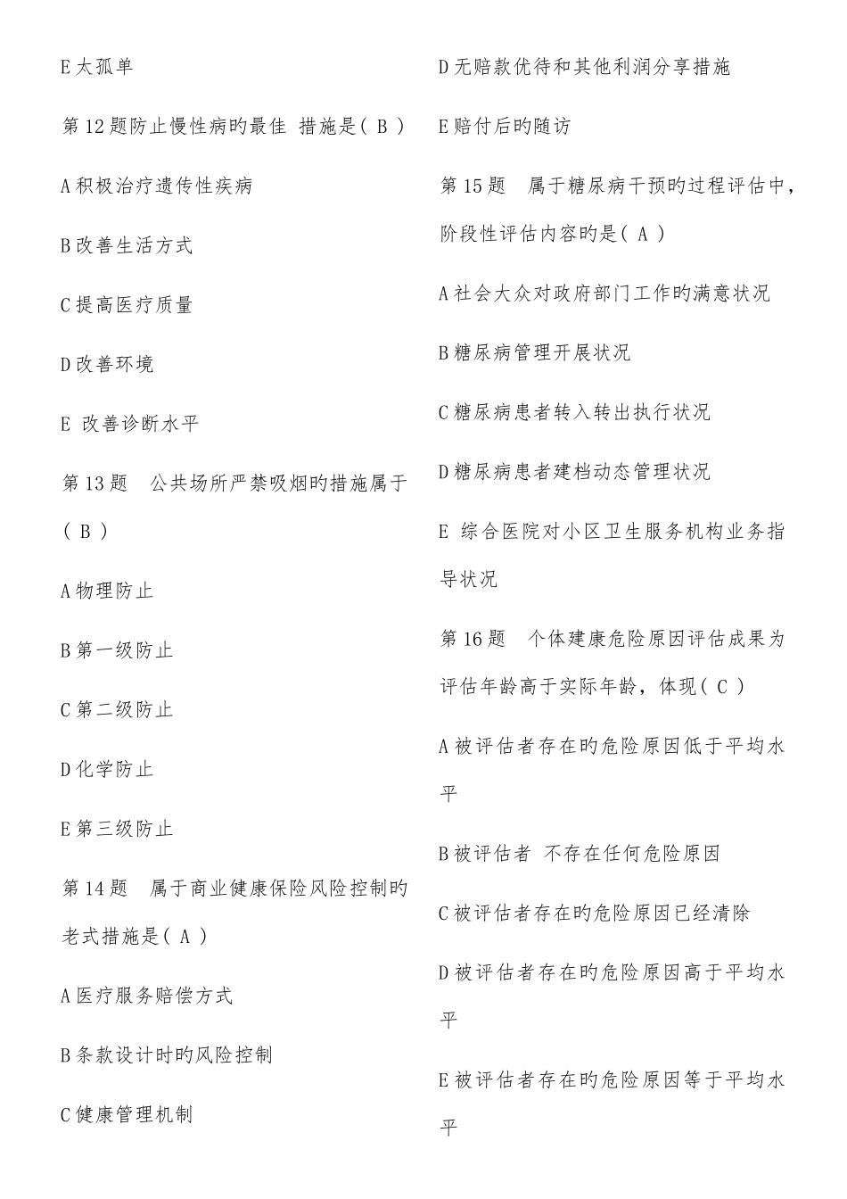 2025年健康管理师考试试题上卷_第3页
